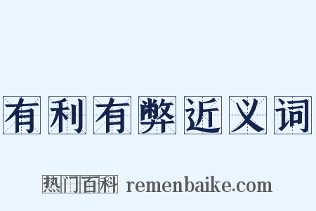 有利有弊近义词是什么意思的图片